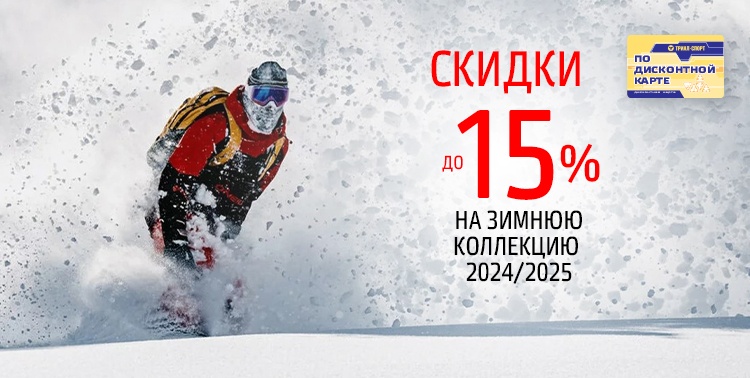 Скидки до 15% на зимнюю коллекцию 2024/2025!