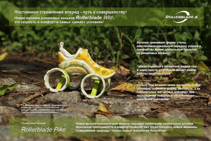 Конкурс: Модель будущего Rollerblade 17