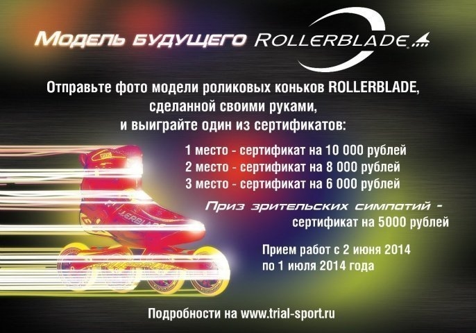 Конкурс: Модель будущего Rollerblade 41