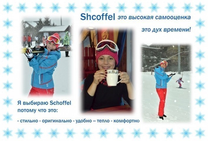 Я выбираю Schöffel 99
