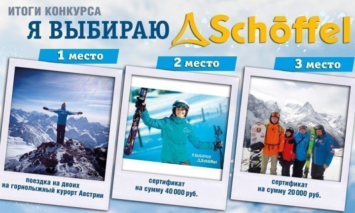 Я выбираю Schöffel