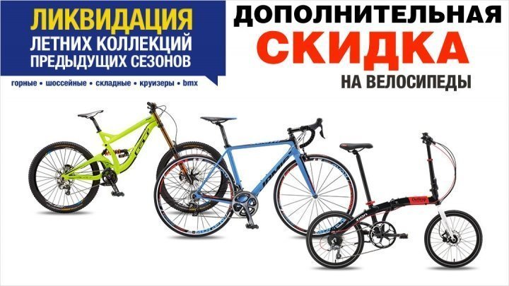 Велосипед купить скидка. Скидки на велосипеды. Скидка на велосипеды Спортмастер. Спортмастер велосипеды каталог. Триал-спорт велосипеды.