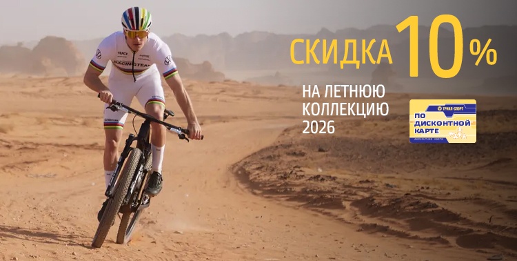 Скидка 10% на летнюю коллекцию 2026!
