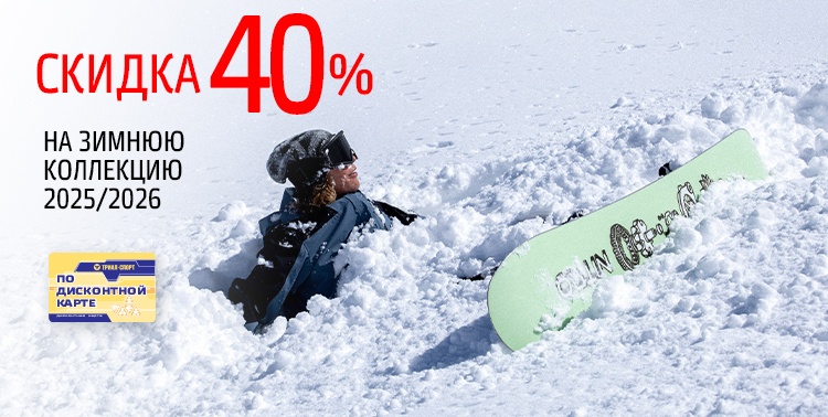 Скидка 40% на зимнюю коллекцию 2025/2026!