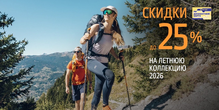 Скидки до 25% на летнюю коллекцию 2026!