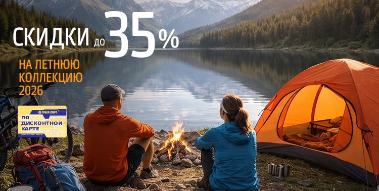 Скидки до 35% на летнюю коллекцию 2026!