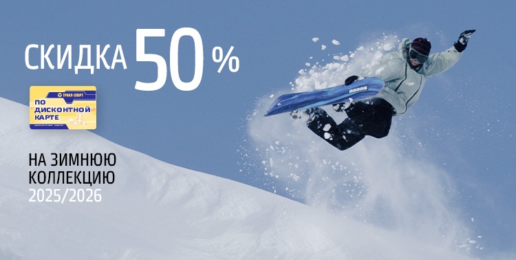 Скидка 50% на зимнюю коллекцию 2025/2026!